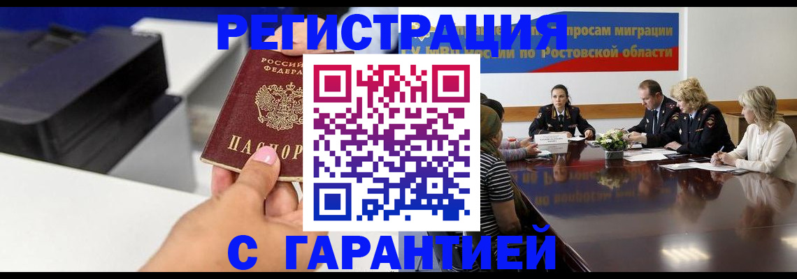 временная регистрация купить в Морозовске